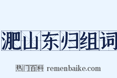 淝山东归组词是什么意思的图片